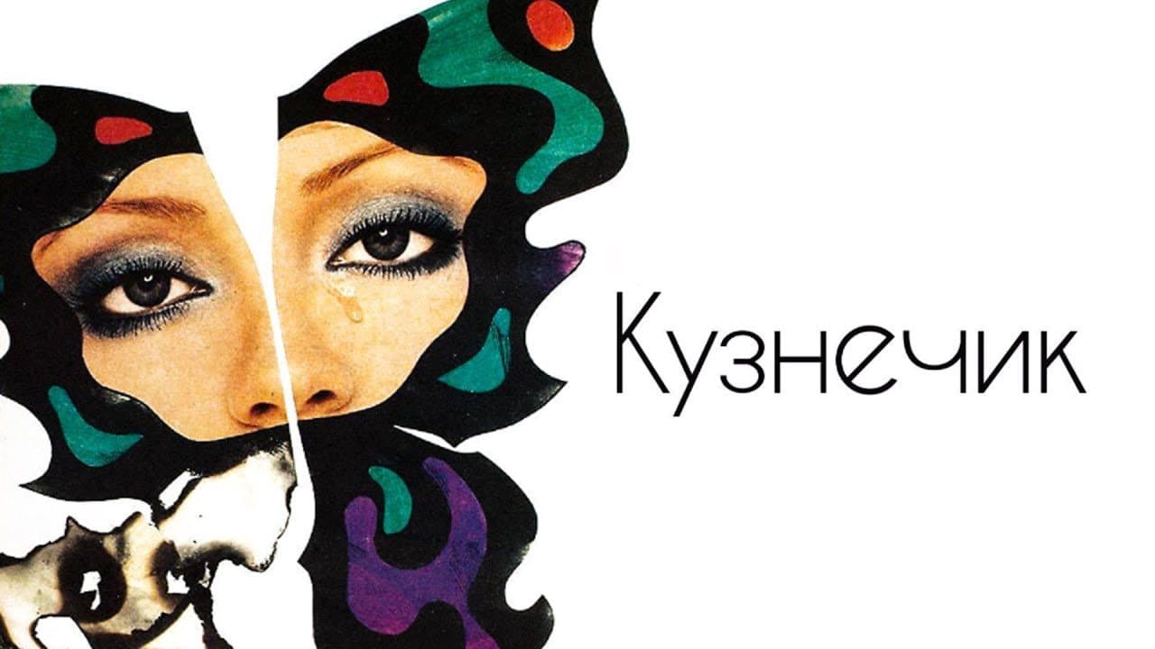 Кузнечик