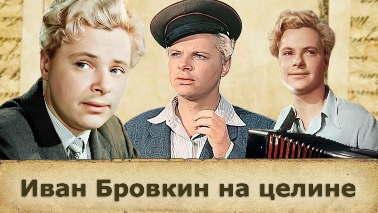 Иван Бровкин на целине