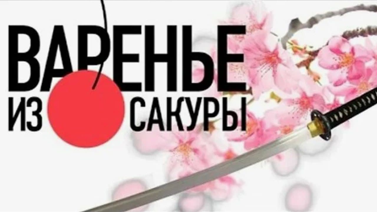 Варенье из сакуры