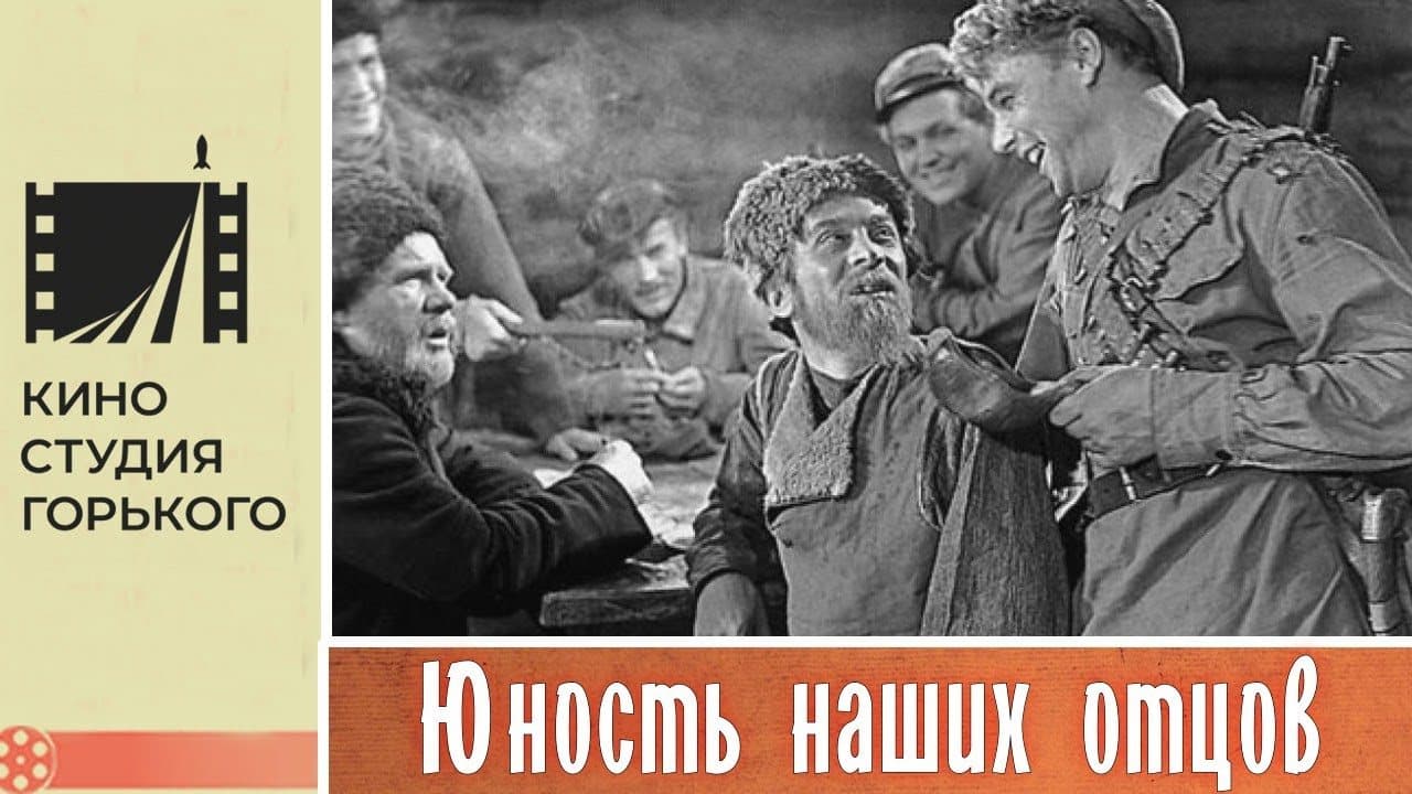 Юность наших отцов