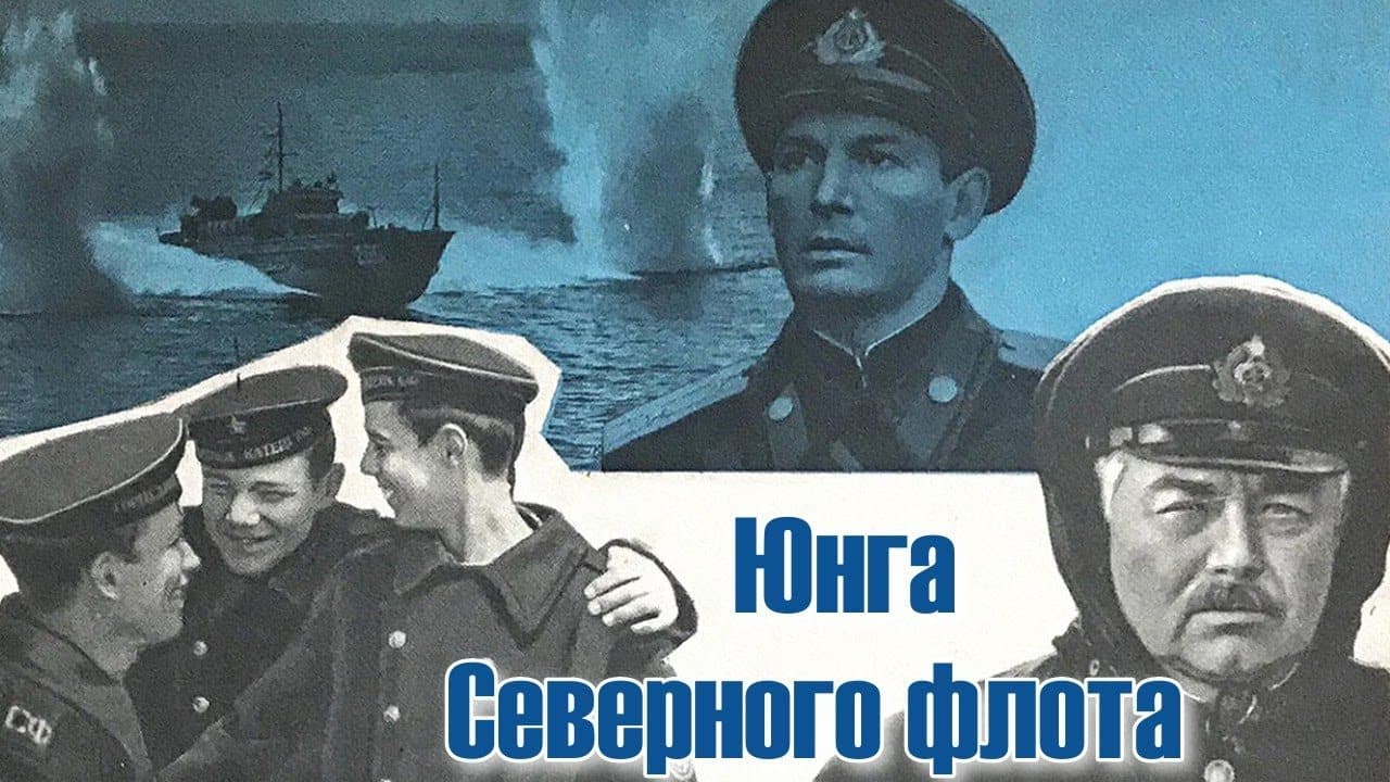 Юнга Северного флота