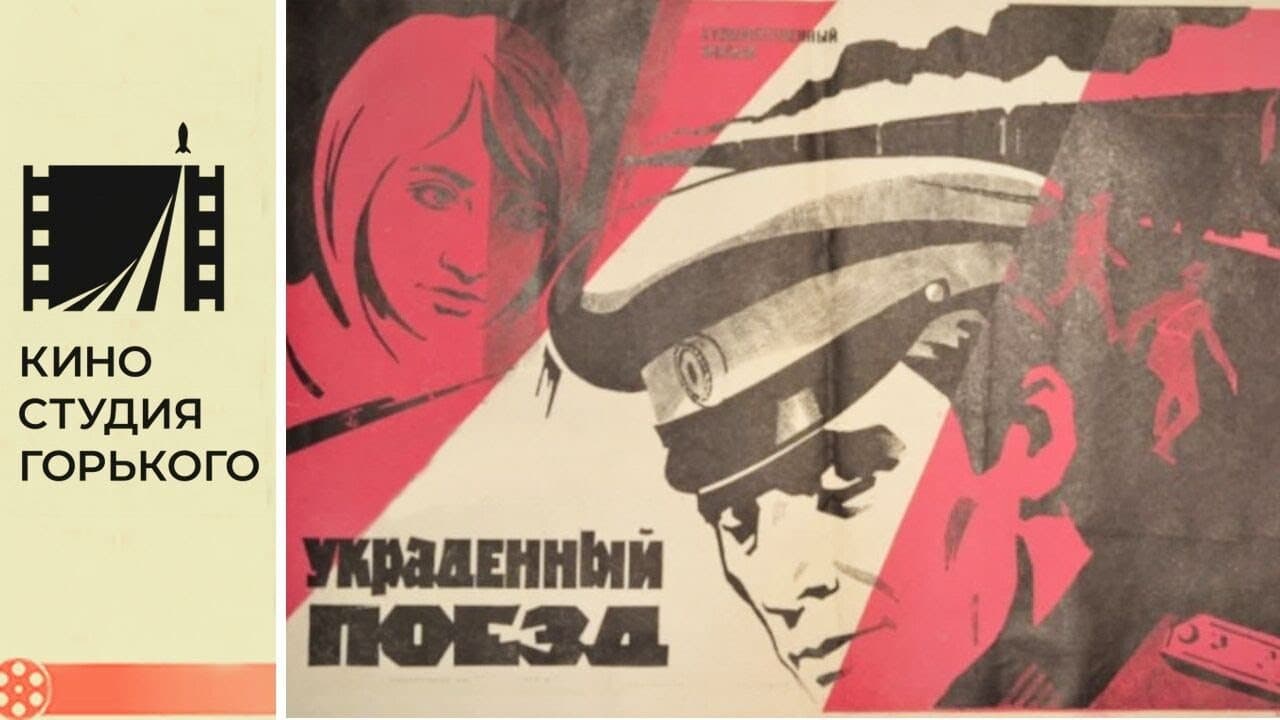 Украденный поезд
