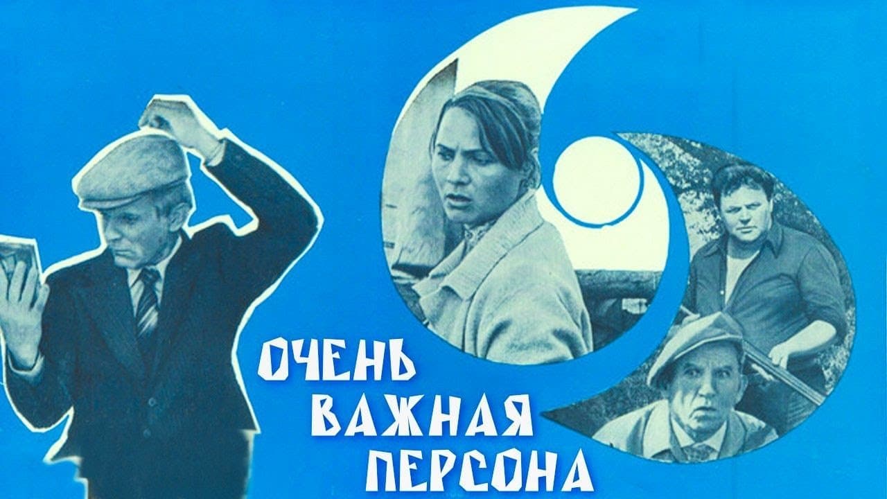 Очень важная персона