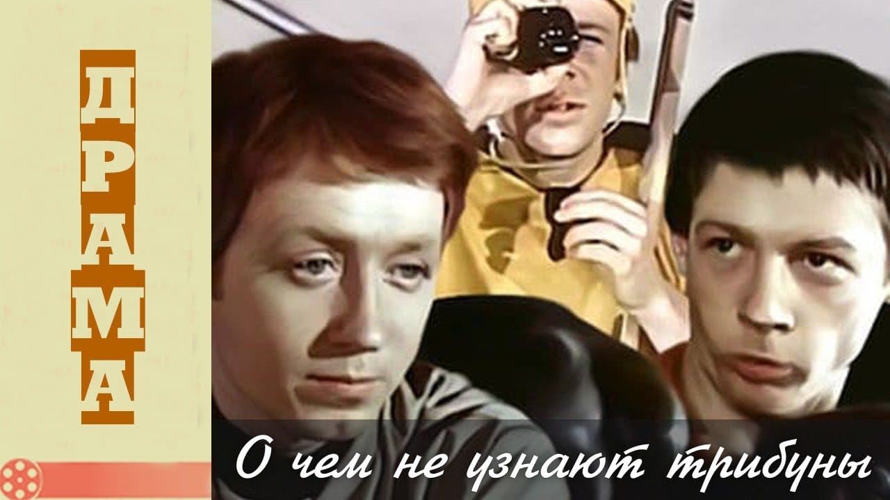 О чем не узнают трибуны