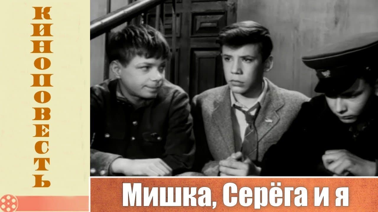 Mishka, Seryoga and Me