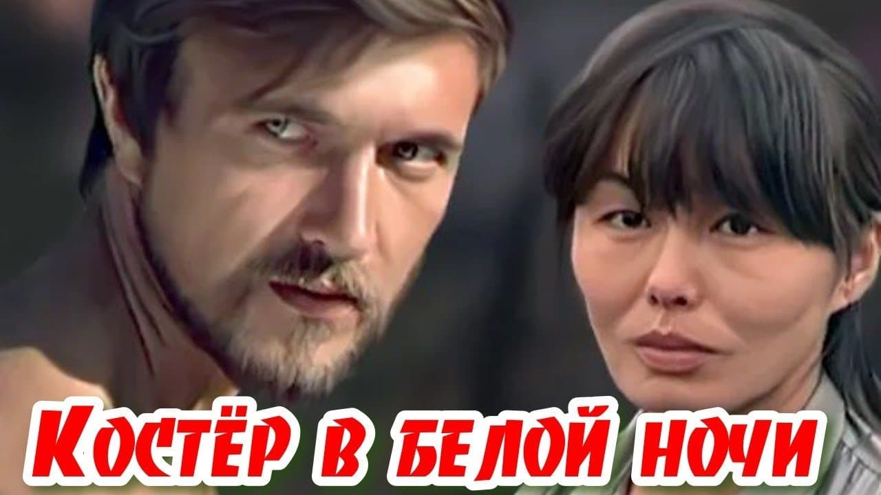 Костёр в белой ночи
