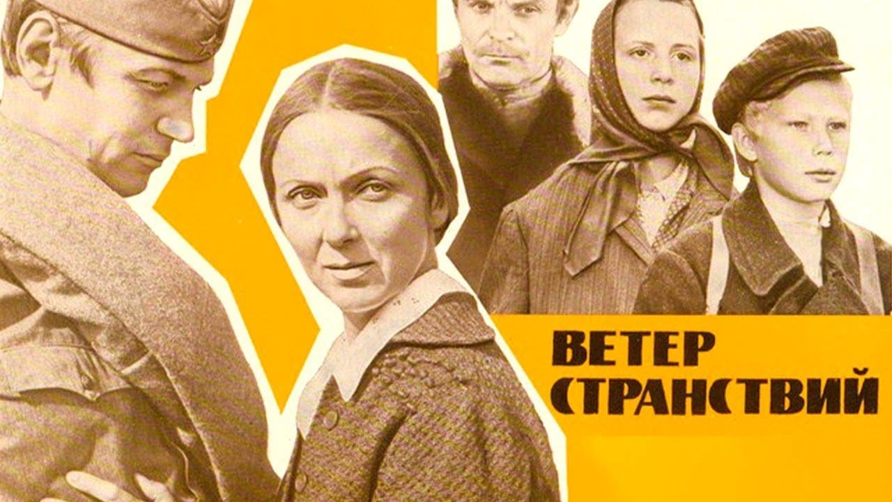 Ветер странствий