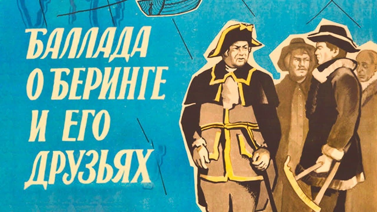 Баллада о Беринге и его друзьях
