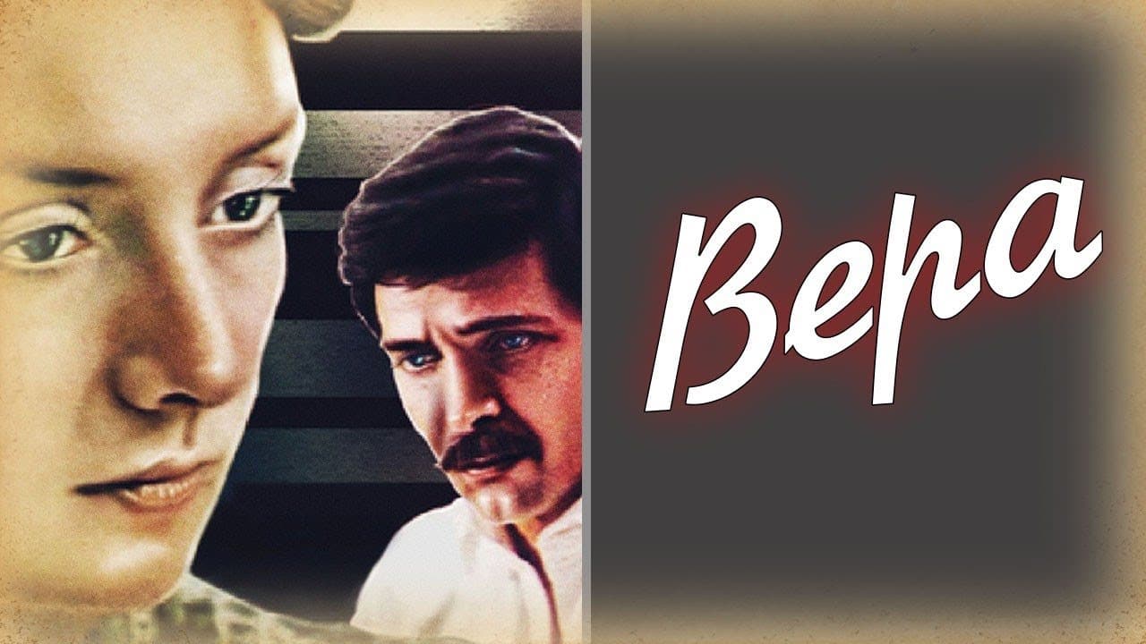 Вера