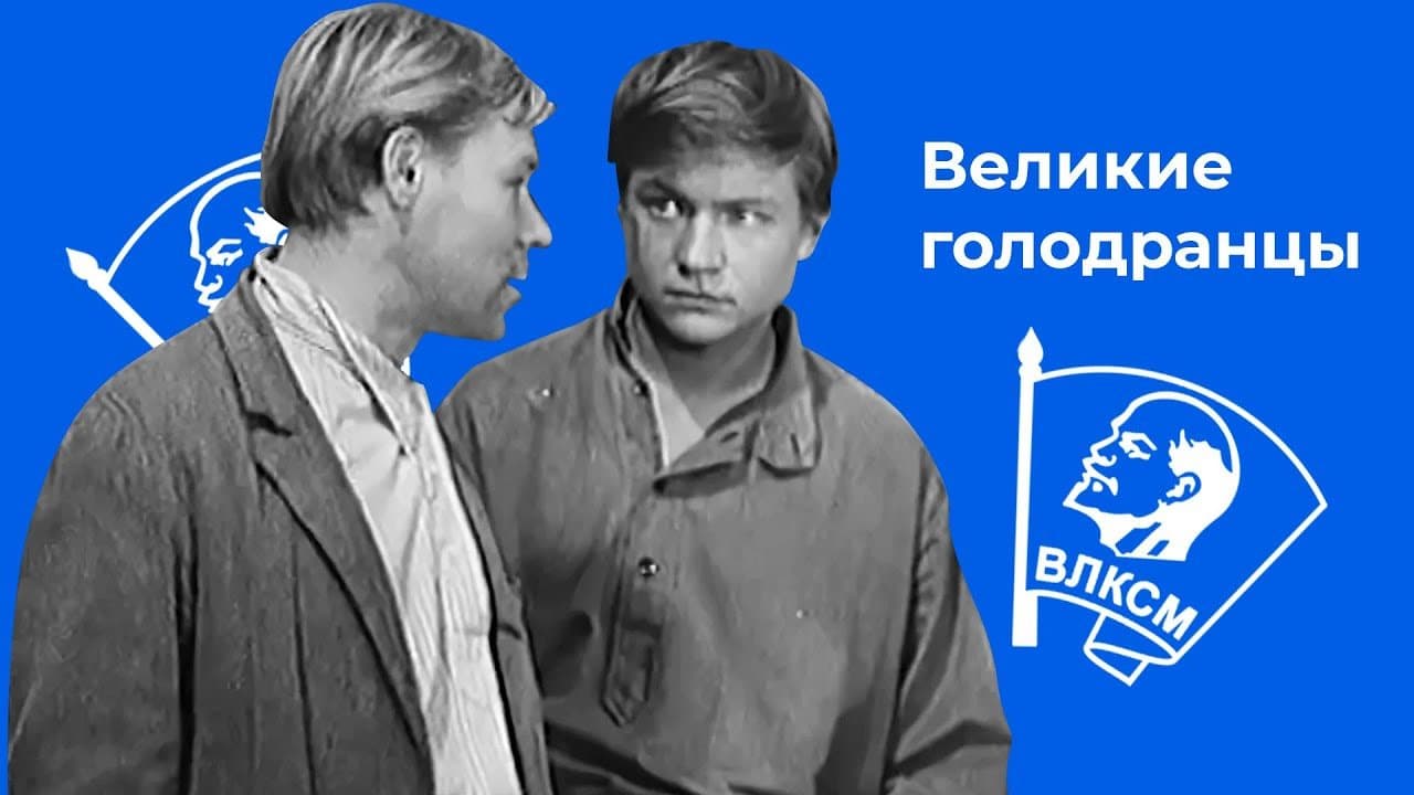 Великие голодранцы