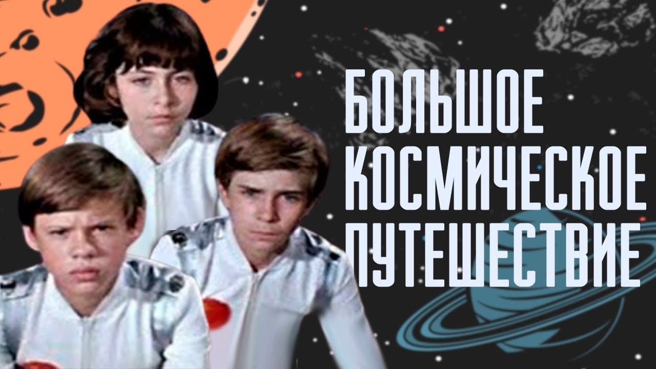 The Big Space Travel