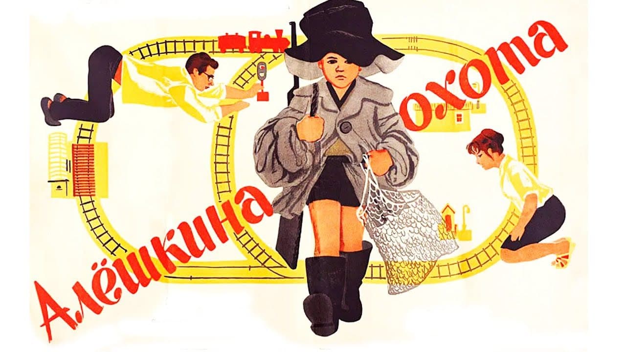 Алёшкина охота
