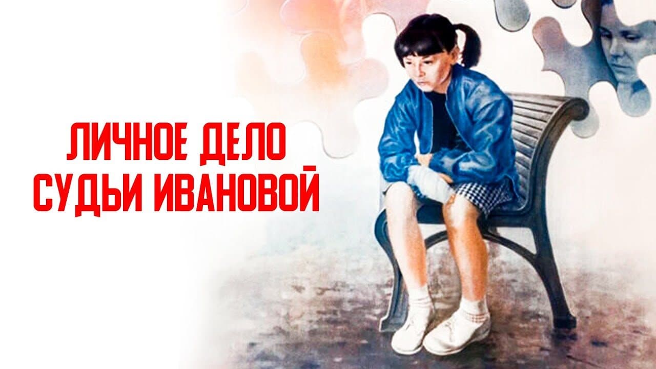 Личное дело судьи Ивановой