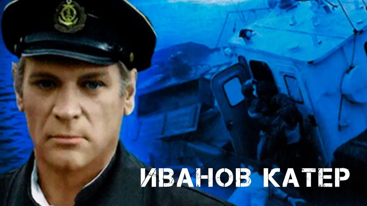 Иванов катер