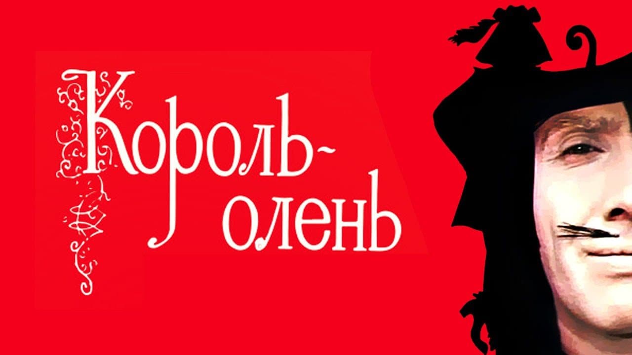 Король Олень