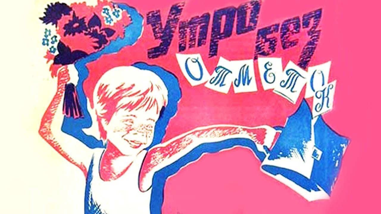 Утро без отметок