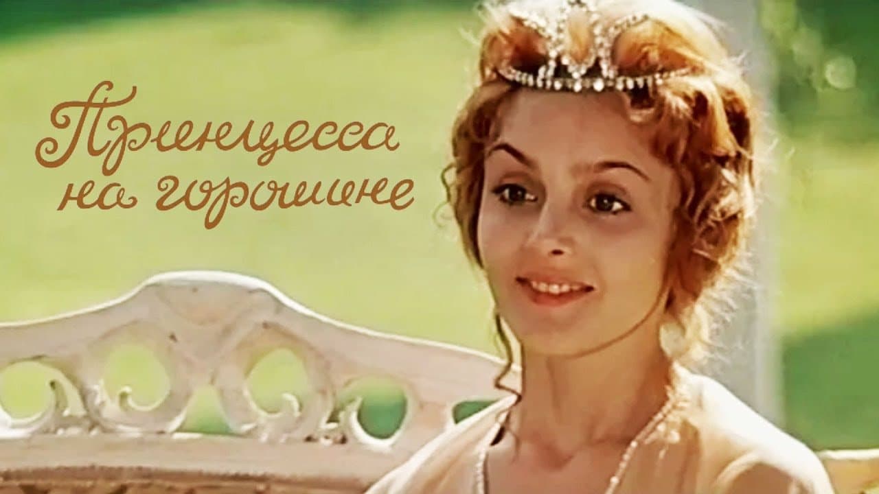Принцесса на горошине