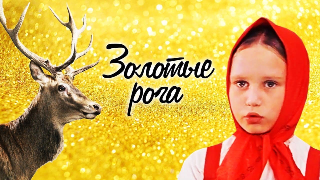 Золотые рога