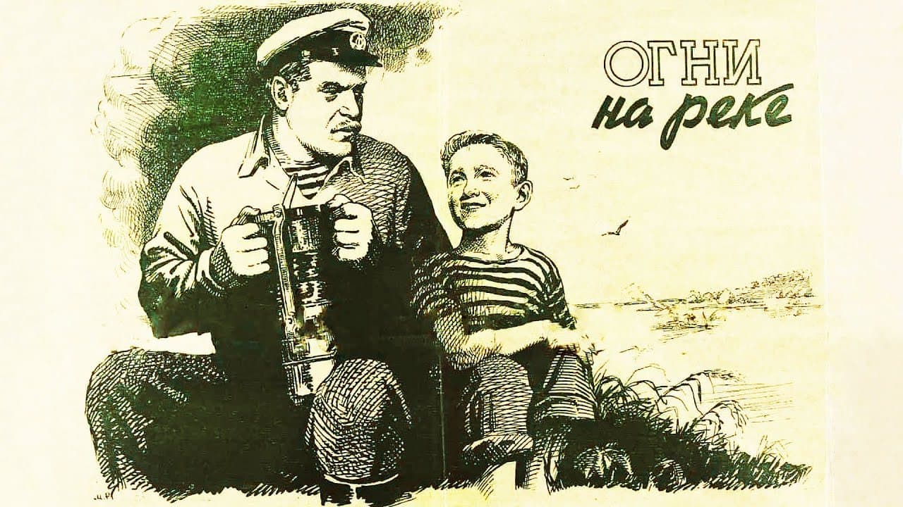 Огни на реке