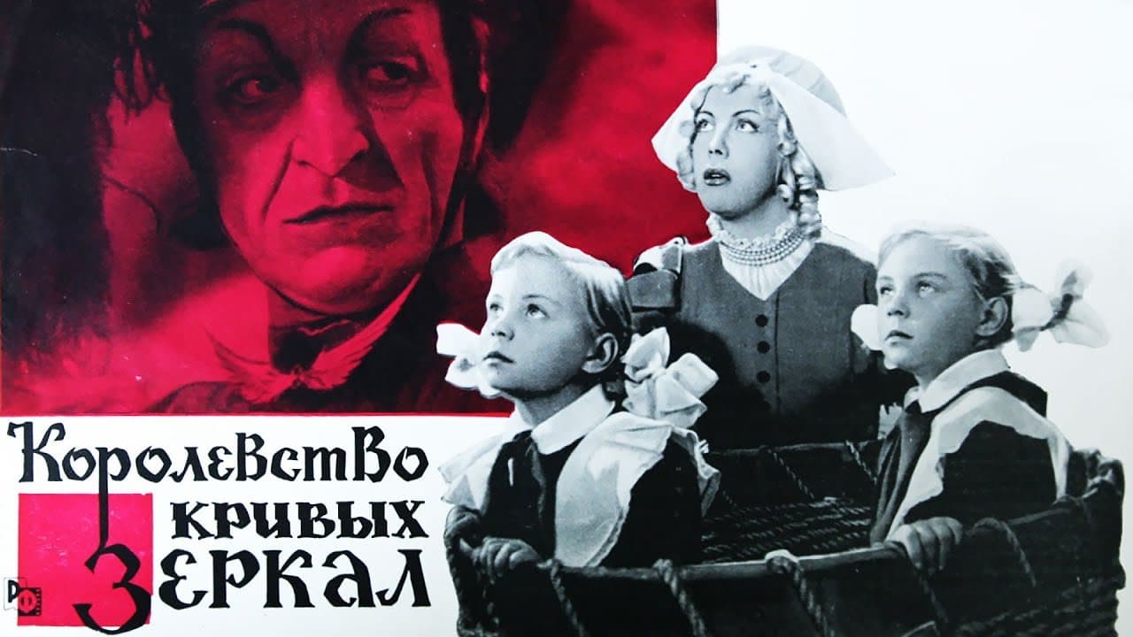 Королевство кривых зеркал