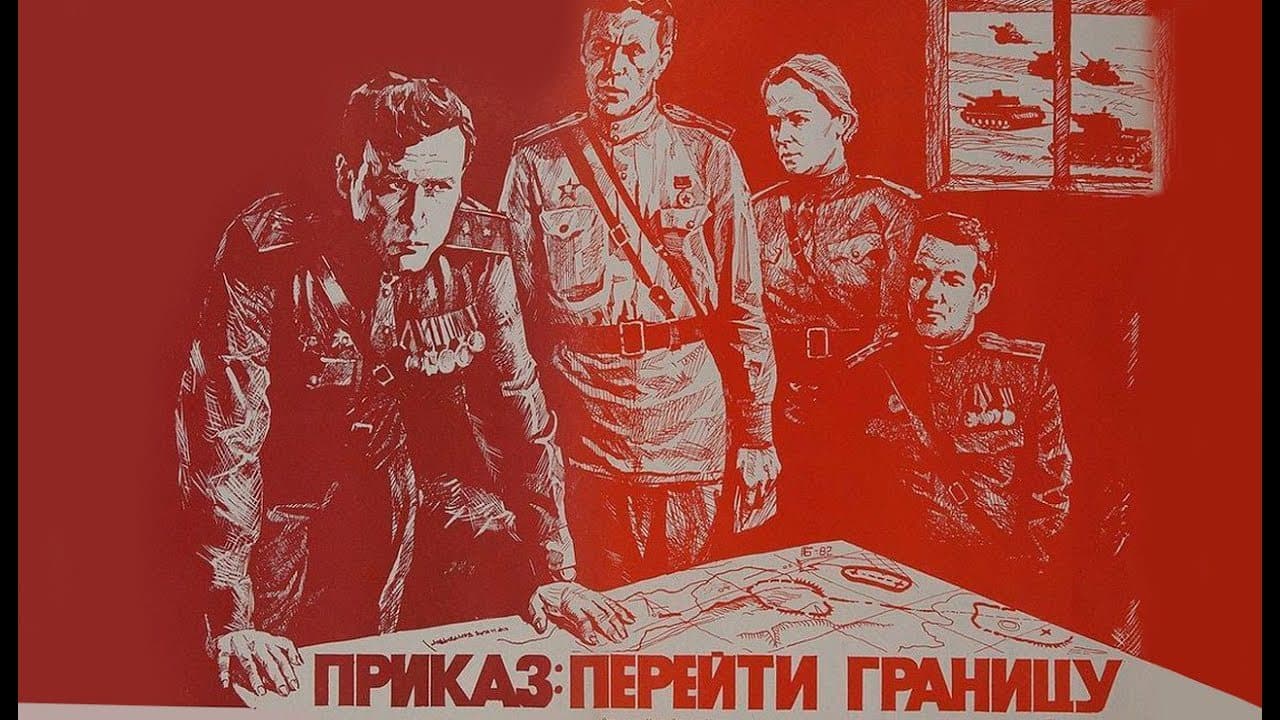 Приказ: перейти границу