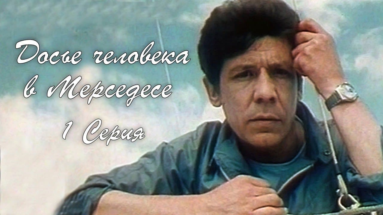 Досье человека в Мерседесе