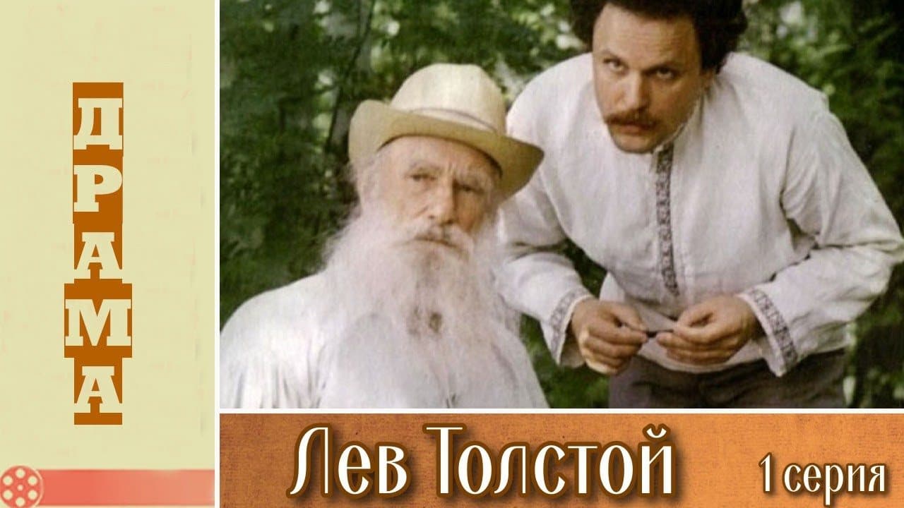 Лев Толстой