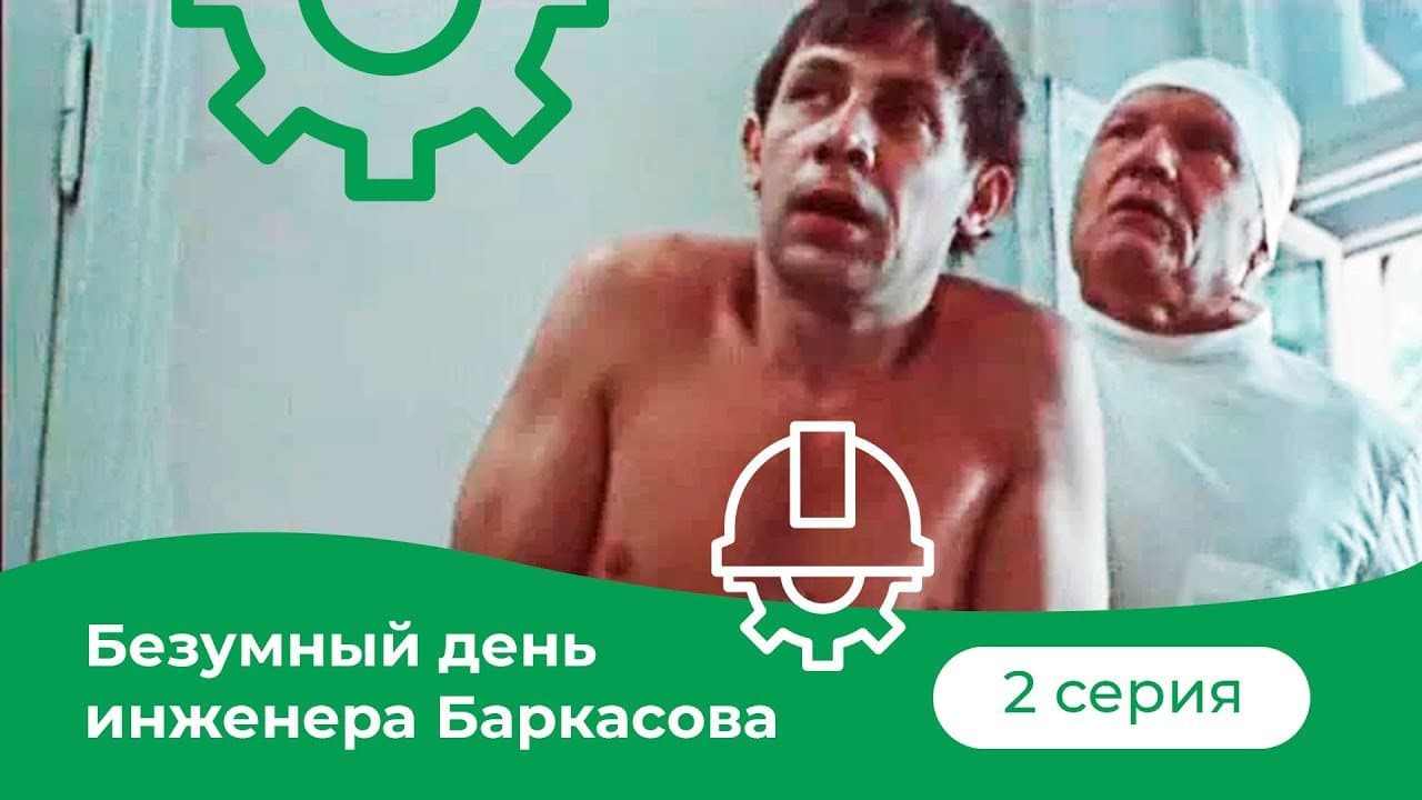 The Mad Day of Engineer Barkasov