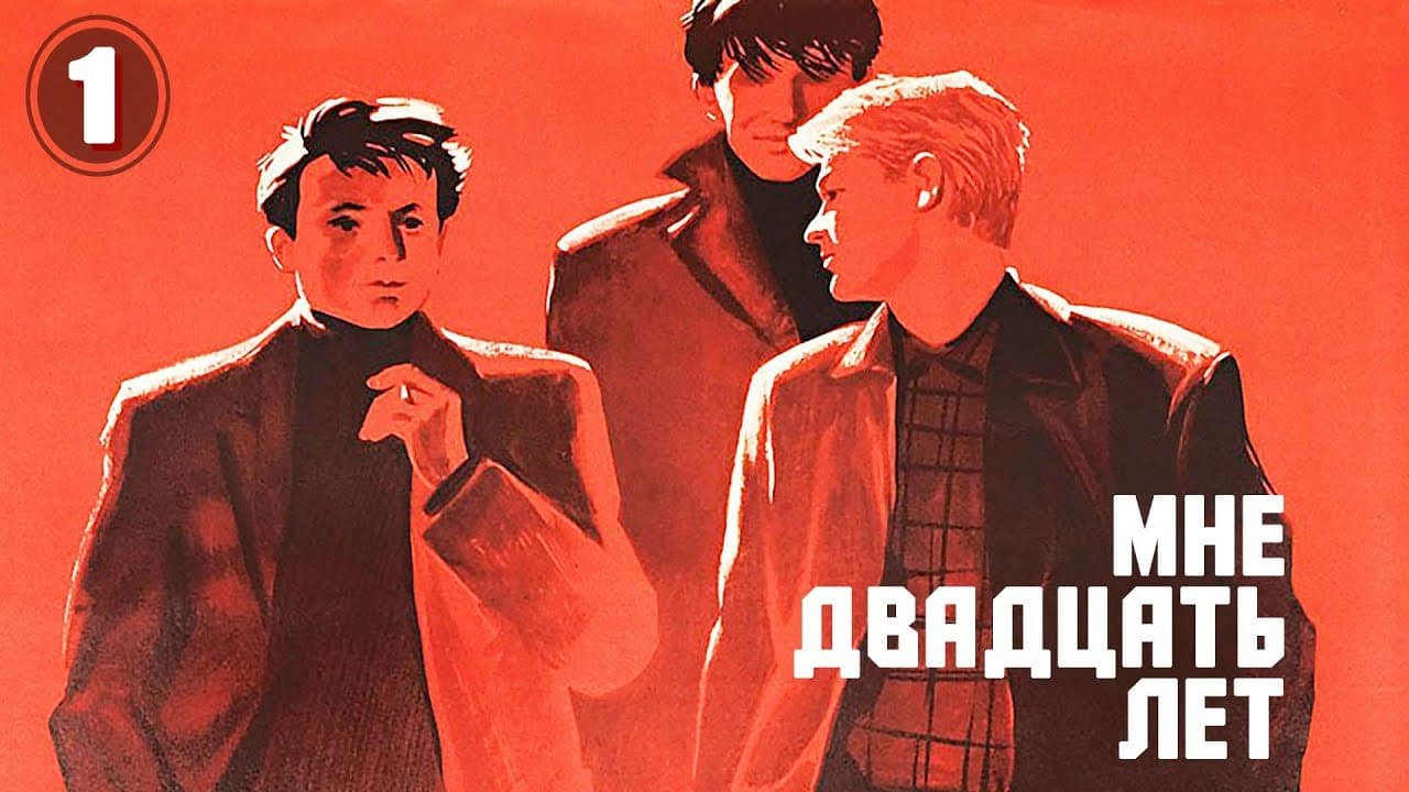 Мне двадцать лет