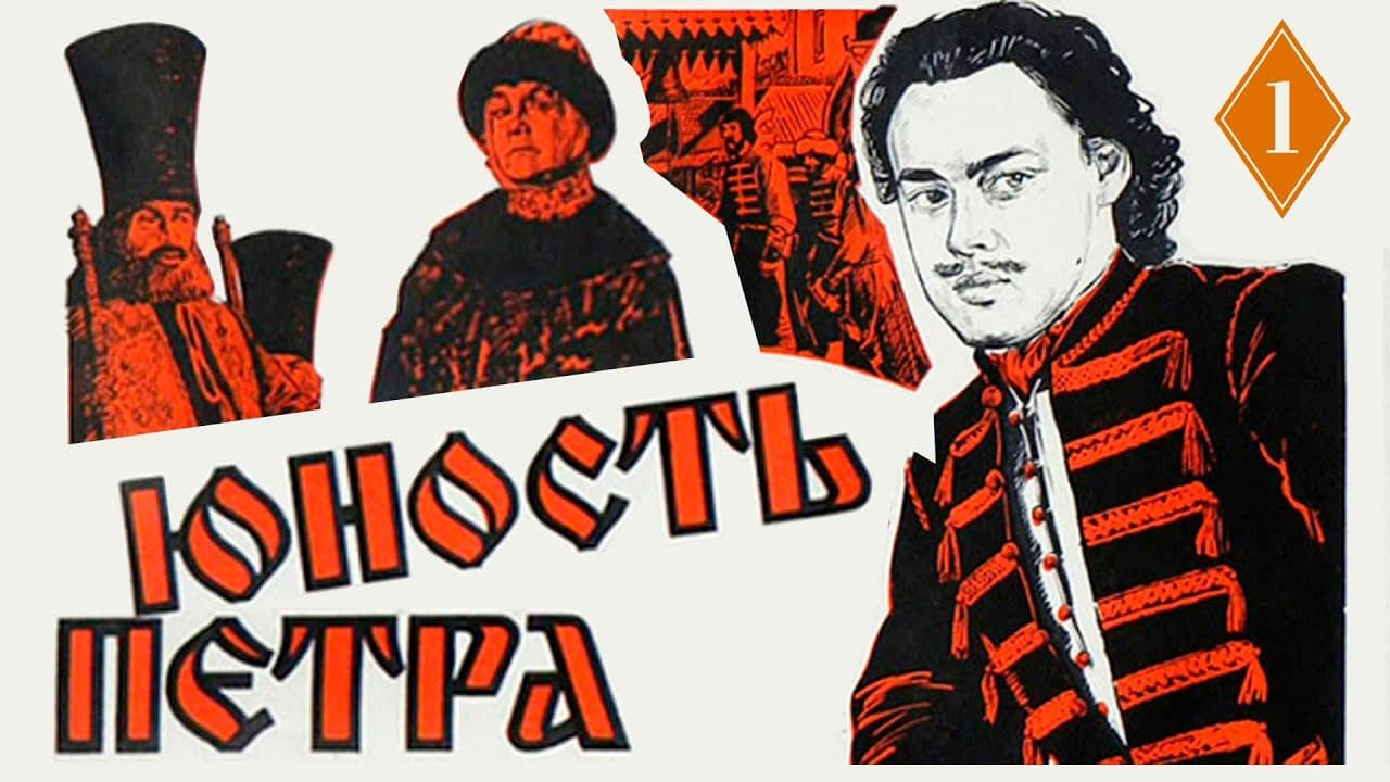 Юность Петра
