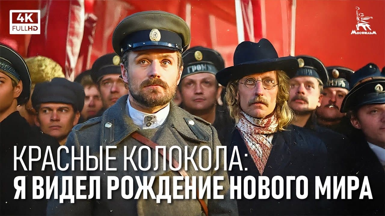 Красные колокола: Я видел рождение нового мира