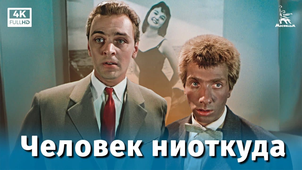 Человек ниоткуда