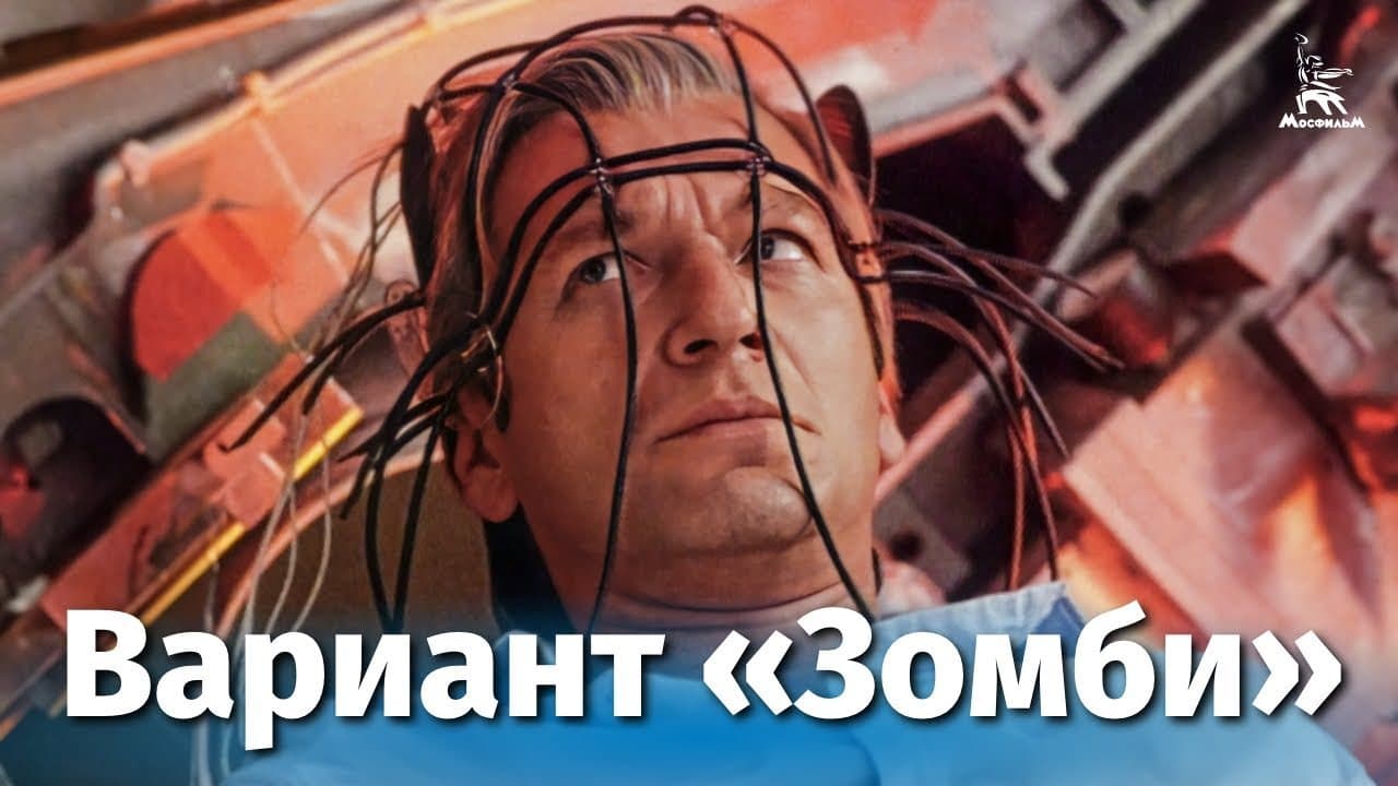 Вариант "Зомби"