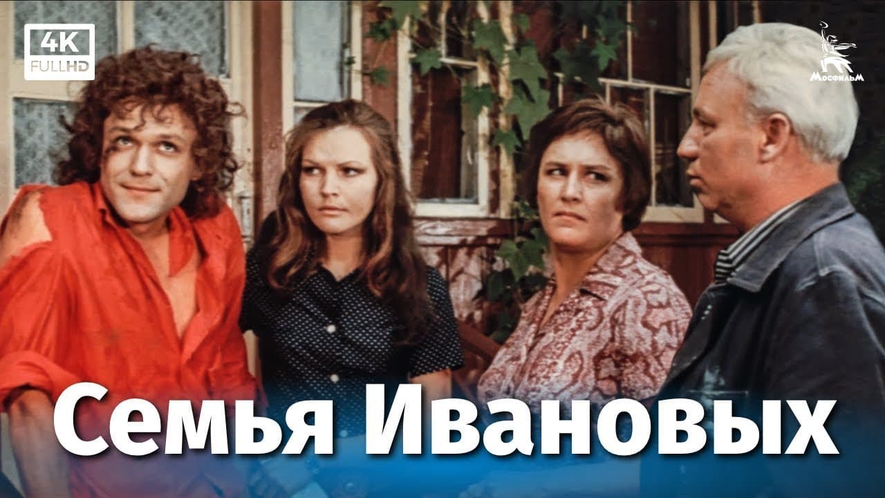 Семья Ивановых