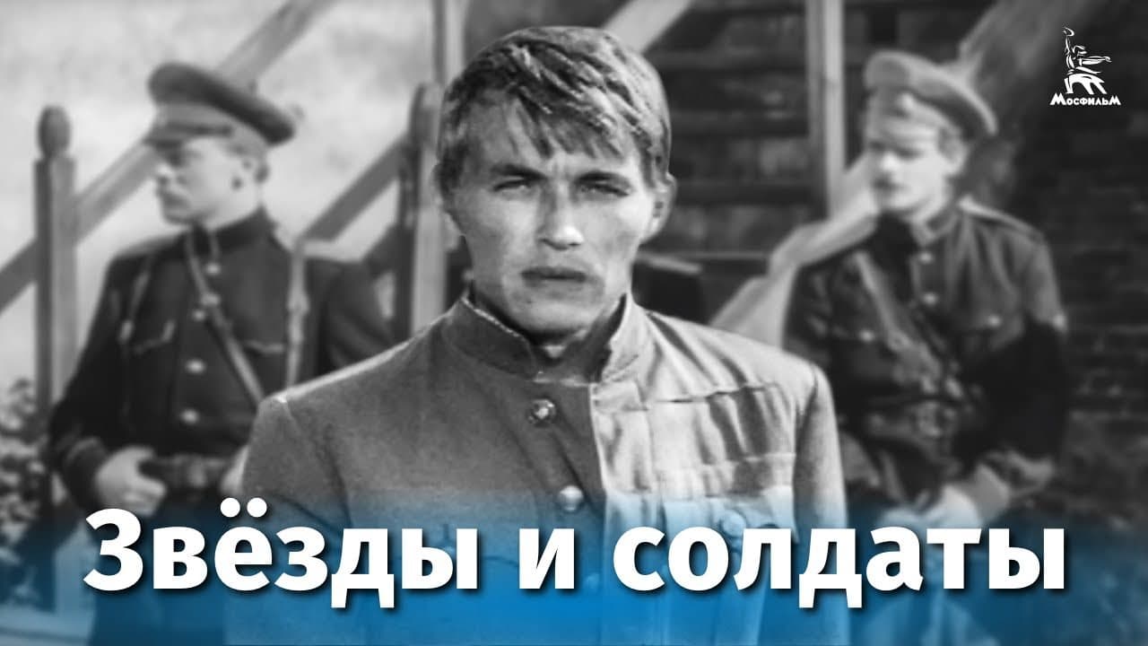 Звёзды и солдаты