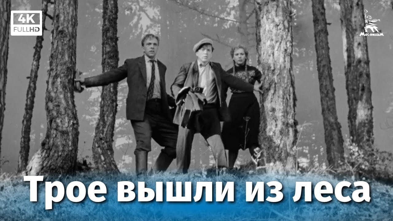 Трое вышли из леса