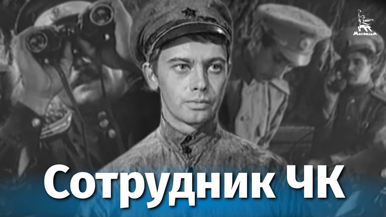 Сотрудник ЧК