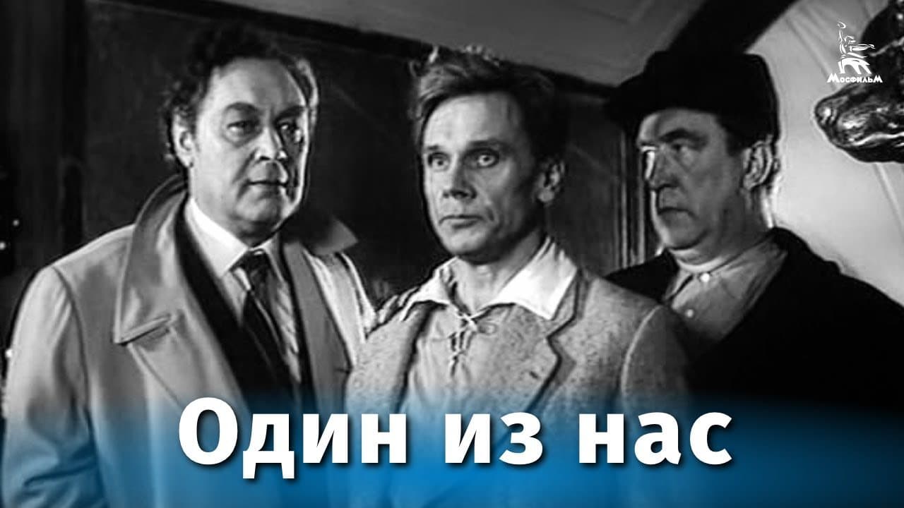 Один из нас