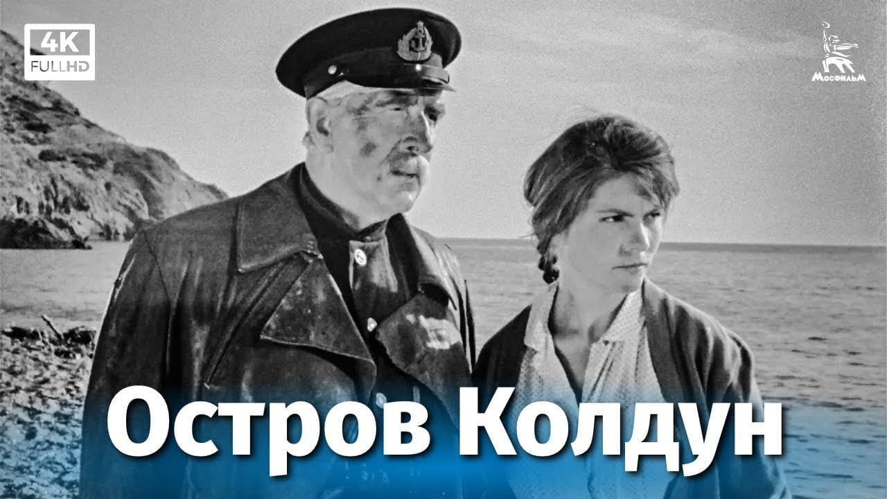 Остров Колдун