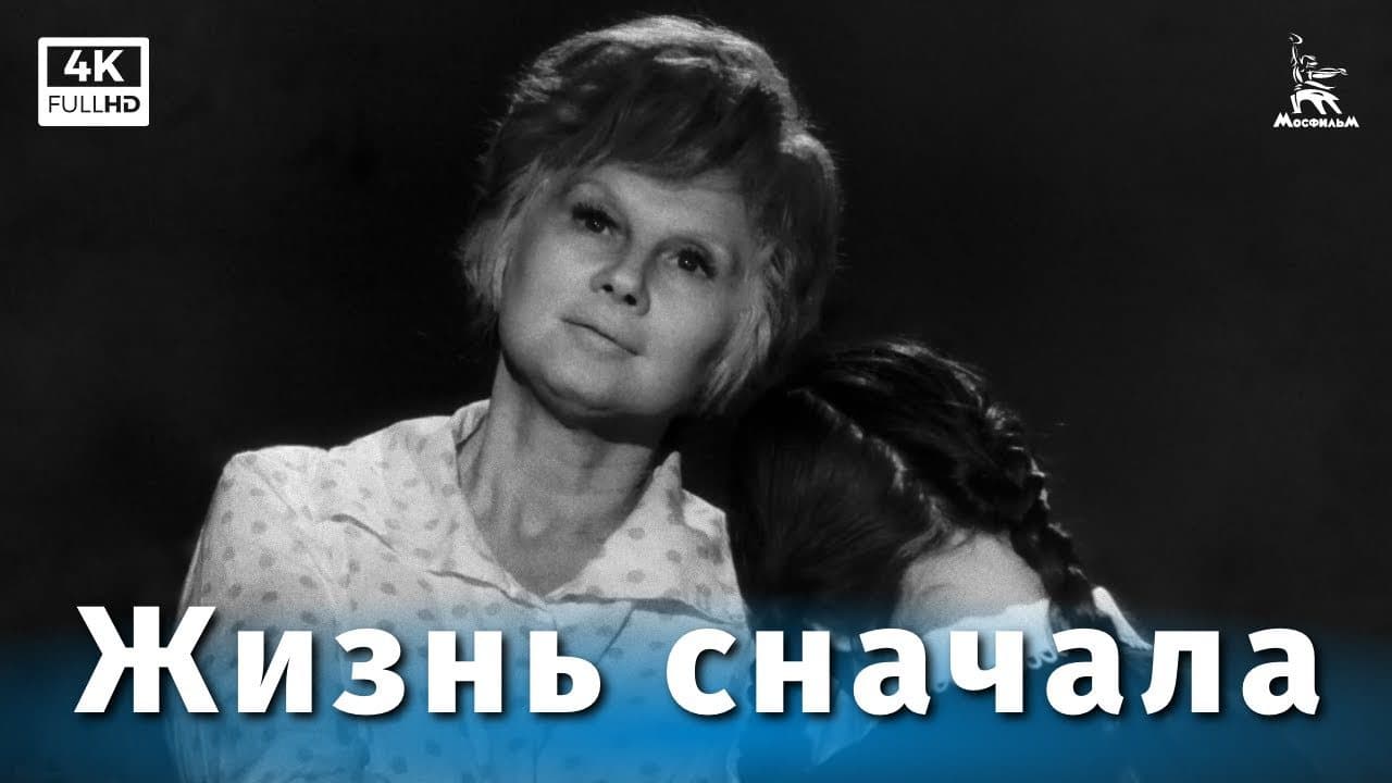 Жизнь сначала