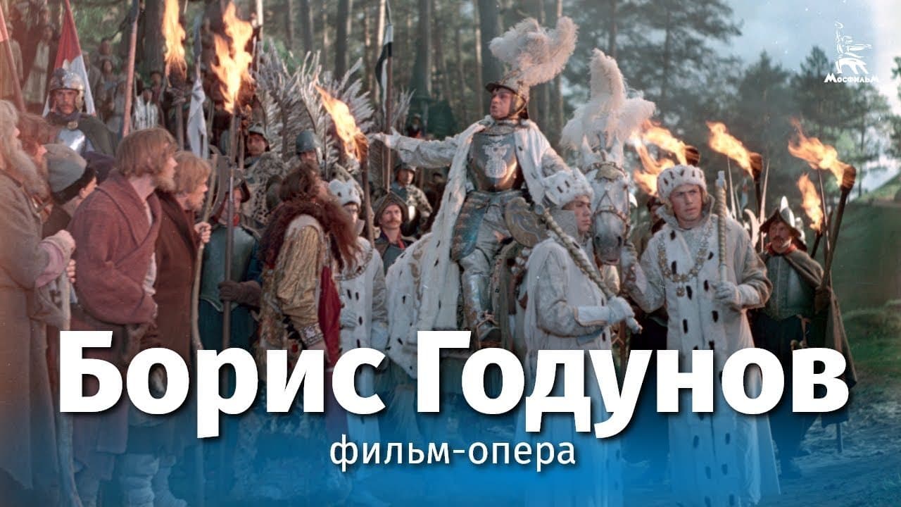 Борис Годунов