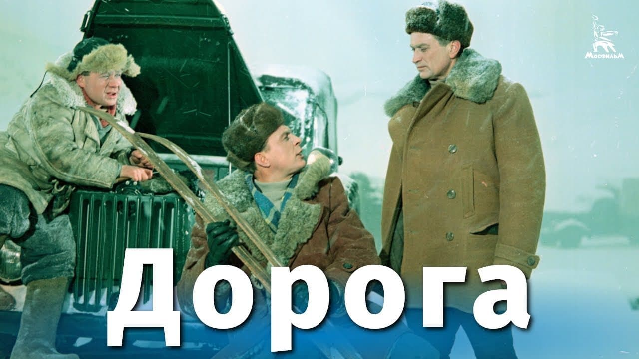 Дорога