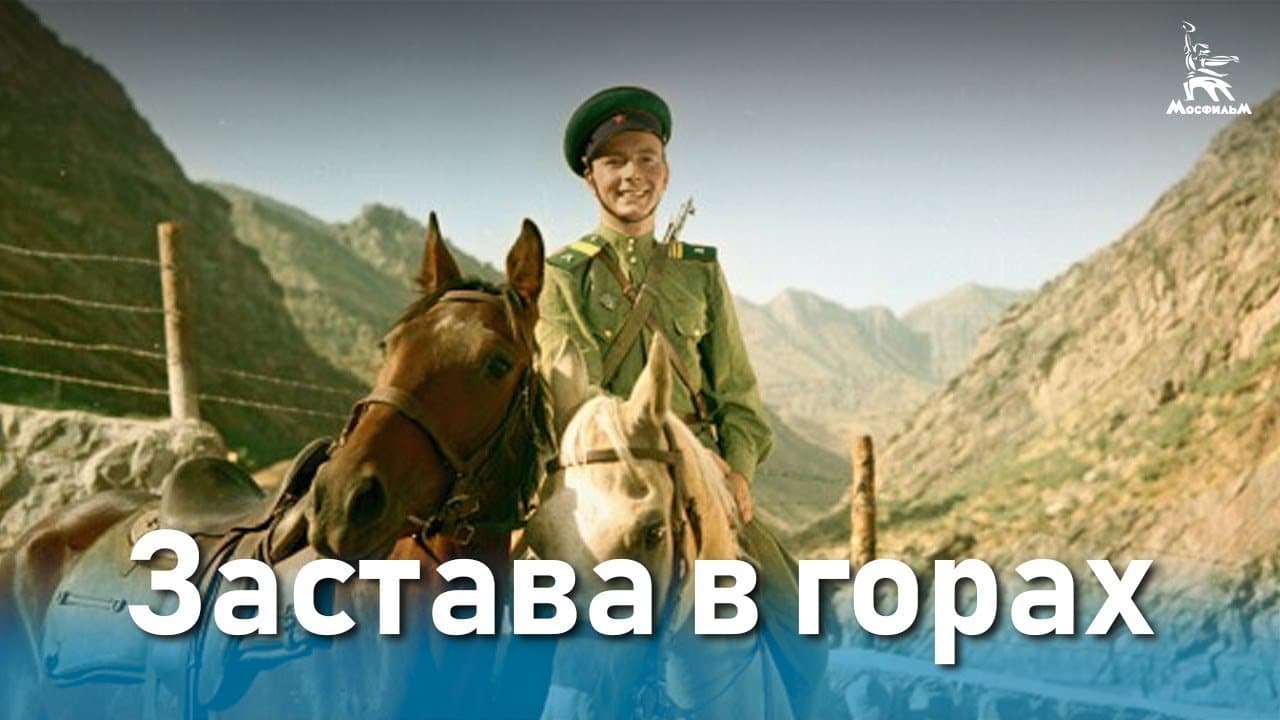 Застава в горах