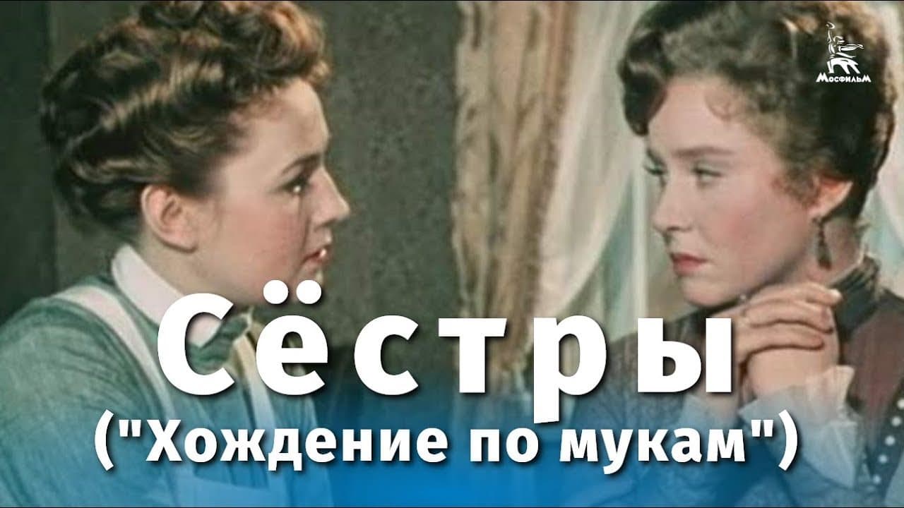 Sisters ("The Road to Calvary") (drama, directed by Grigory Roshal, 1959)