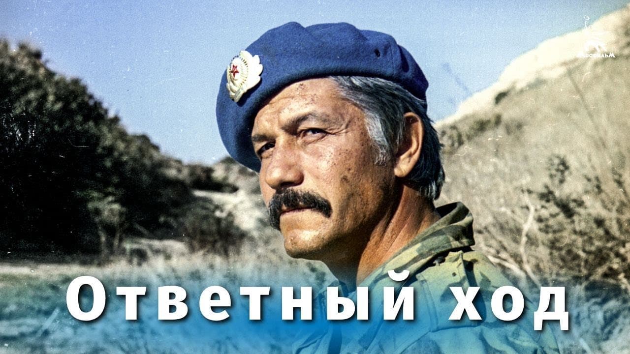 Ответный ход