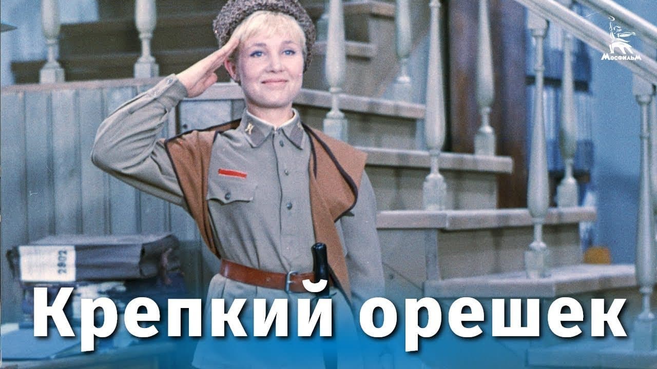 Крепкий орешек