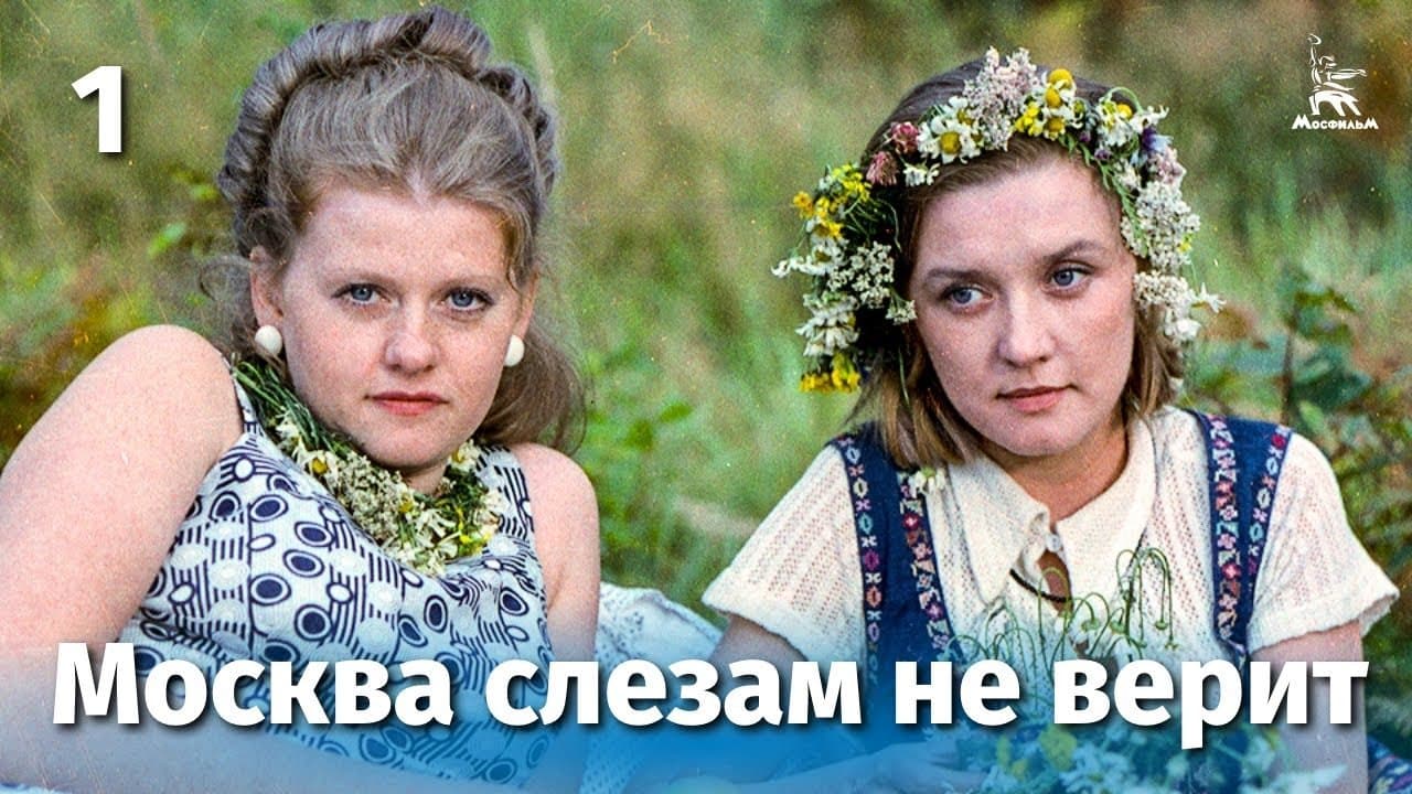 Moscow does not believe in tears 1 episode