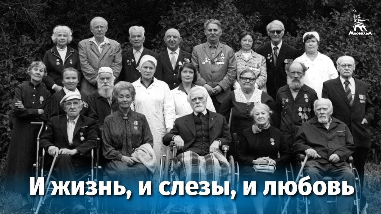 И жизнь, и слезы, и любовь
