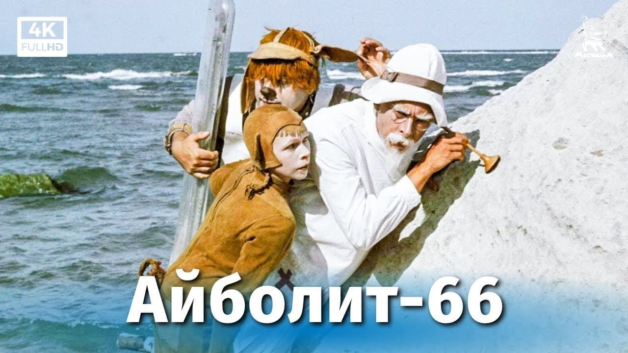 Айболит-66