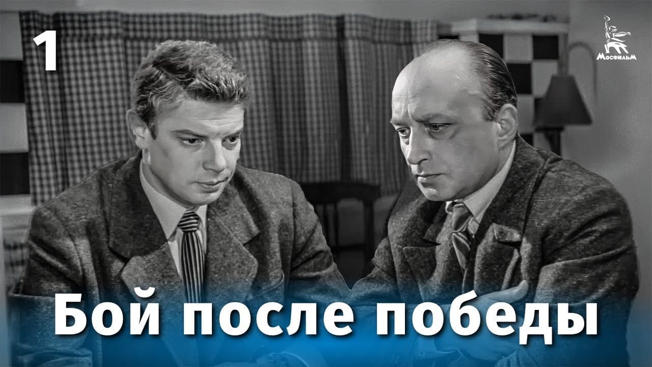 Бой после победы
